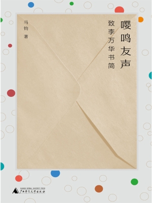 嘤鸣友声：致李万华书简