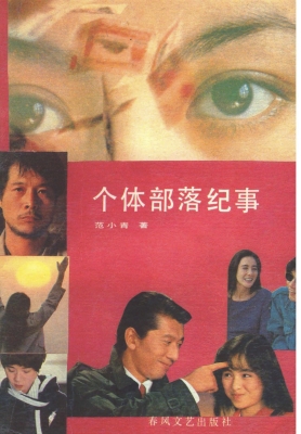 个体部落纪事
