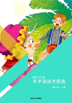 平平淡淡才是真