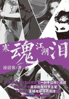 寒魂江湖泪