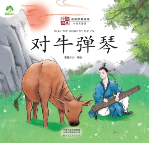 对牛弹琴