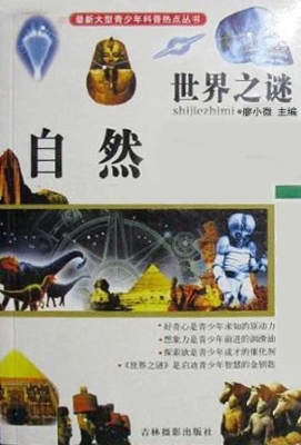 世界之谜·自然