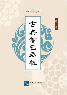 古典诗艺举概