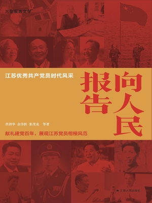 向人民报告——江苏优