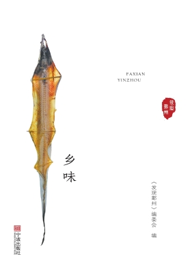 发现鄞州——乡味