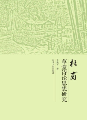 杜甫草堂诗论思想研究