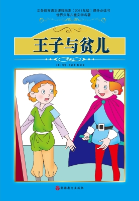 王子与贫儿
