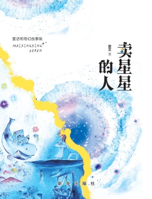 卖星星的人——童话与