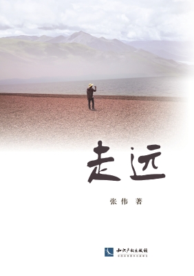 走远