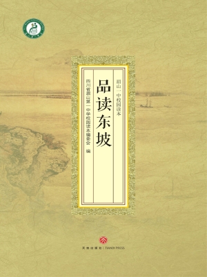 品读东坡