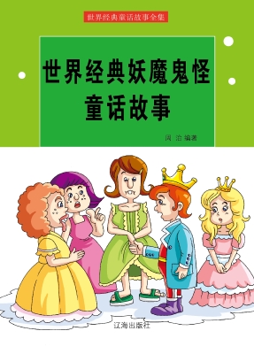 世界经典妖魔鬼怪童话