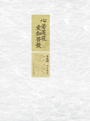 心若莲花，爱如菩提——