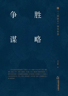 争胜谋略——《三国演
