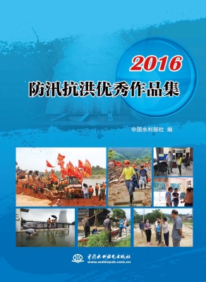 2016防汛抗洪优秀作品