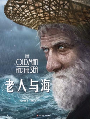 老人与海