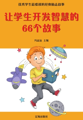 让学生开发智慧的66个