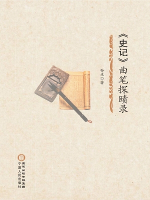 《史记》曲笔探赜录