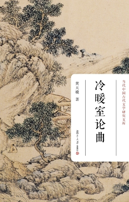冷暖室论曲