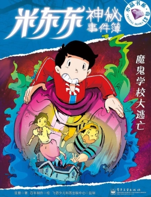 魔鬼学校大逃亡
