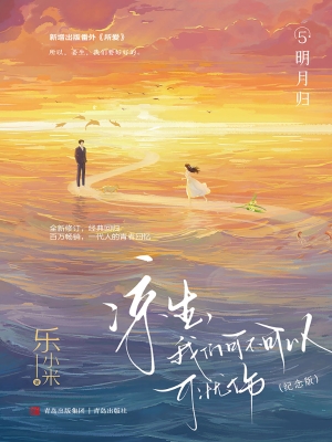 凉生，我们可不可以不忧