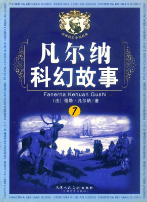 凡尔纳科幻故事7