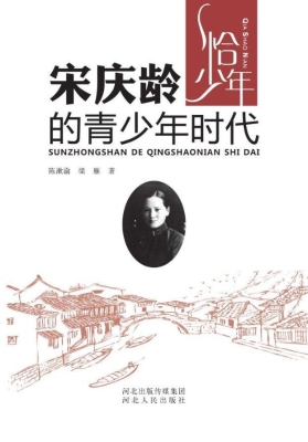 宋庆龄的青少年时代
