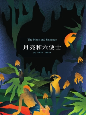 月亮和六便士