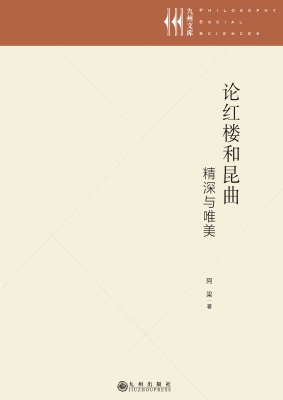 论红楼和昆曲——精深