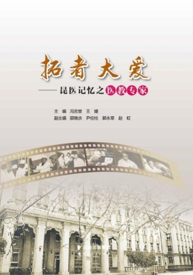 拓者大爱——昆医记忆