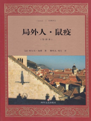 局外人·鼠疫
