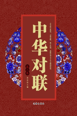 中华对联（第二卷）