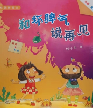 和坏脾气说再见