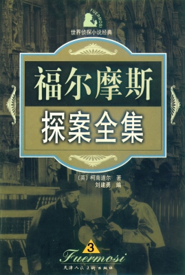 福尔摩斯探案全集 三