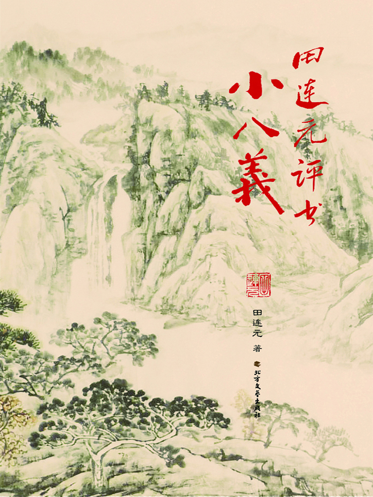 田连元评书小八义