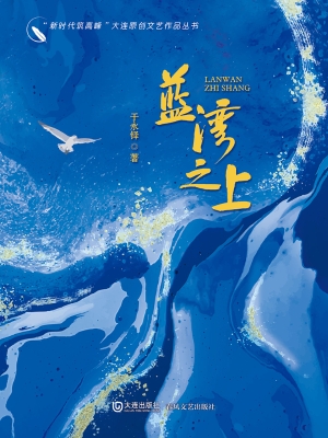 蓝湾之上