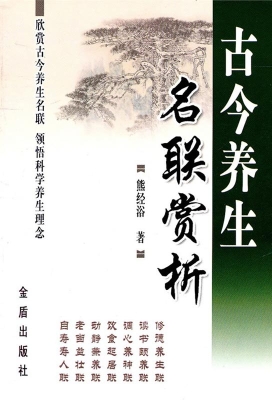 古今养生名联赏析