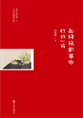 和好玩的事物打成一片