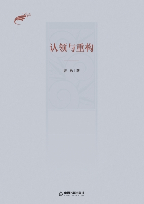 认领与重构