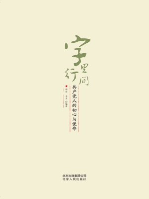 字里行间——共产党人