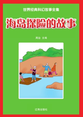 海岛探险的故事
