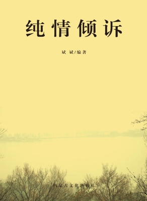 纯情倾诉