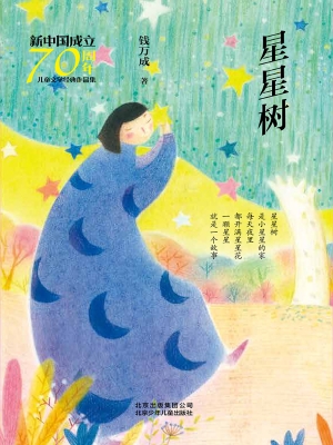 星星树