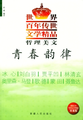哲理美文·青春韵律