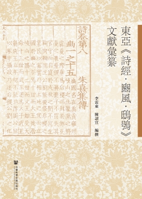 东亚《诗经·豳风·鸱