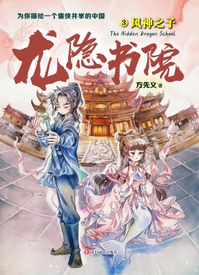 龙隐书院 3——风神之