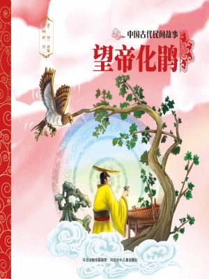 望帝化鹃