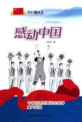 感动中国：中国在悉尼奥