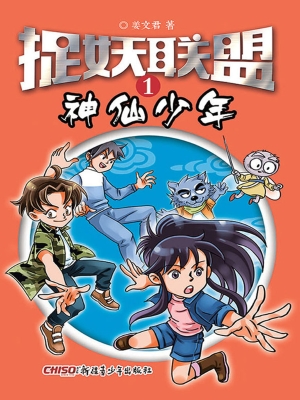 捉妖联盟 1——神仙少
