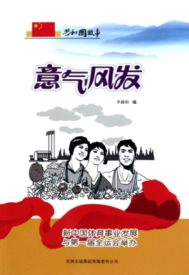 意气风发：新中国体育事
