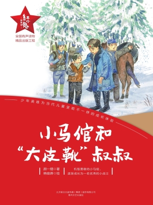 小马倌和“大皮靴”叔